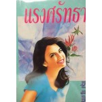 แรงศรัทธา (เล่ม 1-2) (กรุง ญ. ฉัตร)